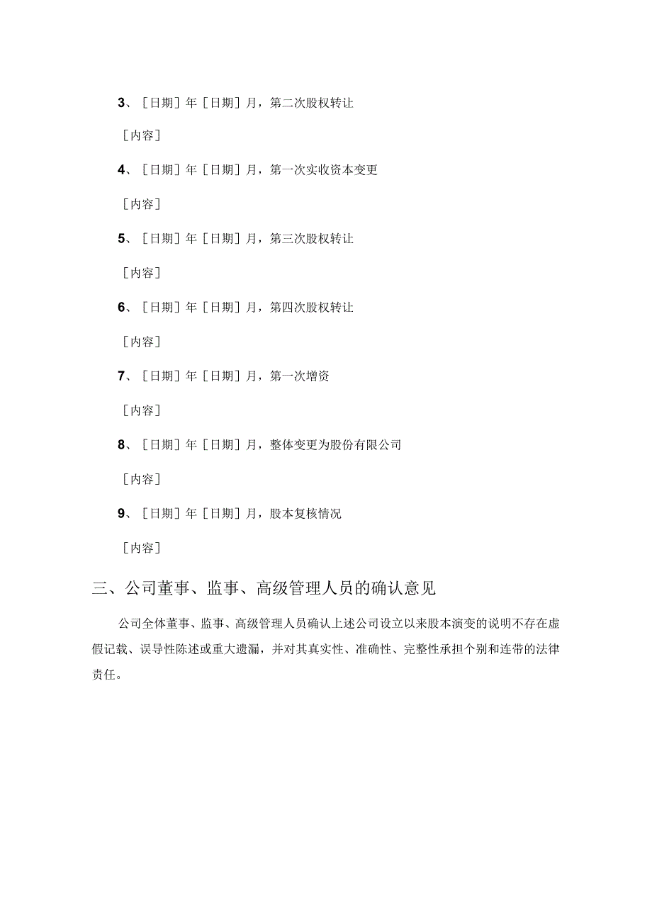 发行人公司设立以来股本演变情况的说明及其董事、监事、高级管理人员的确认意见.docx_第3页