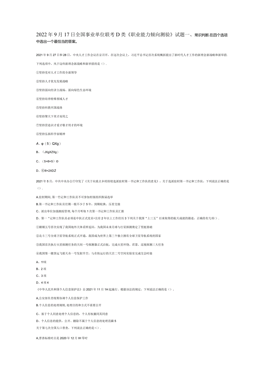 2022年9月17日全国事业单位联考D类《职业能力倾向测验》试题真题答案解析.docx_第1页