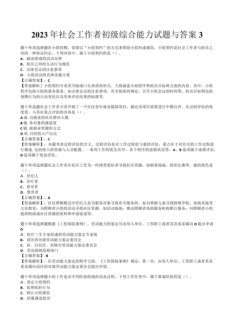 2023年社会工作者初级综合能力试题与答案3.docx_第1页