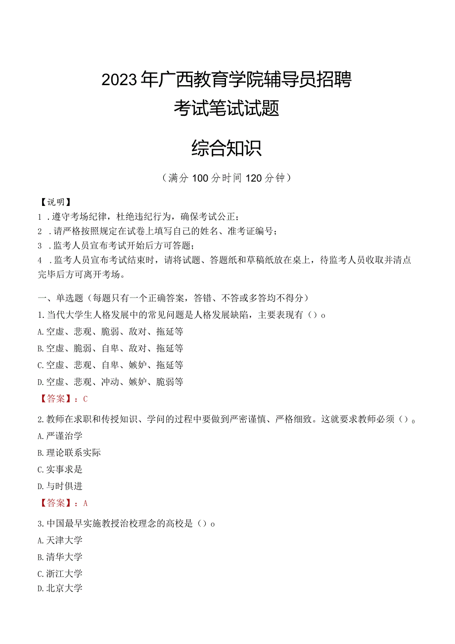 2023年广西教育学院辅导员招聘考试真题.docx_第1页