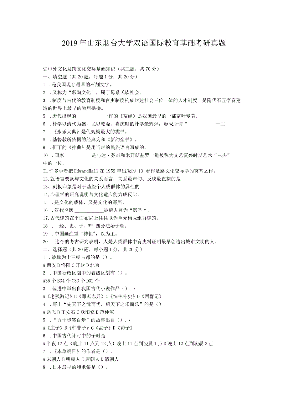 2019年山东烟台大学双语国际教育基础考研真题.docx_第1页