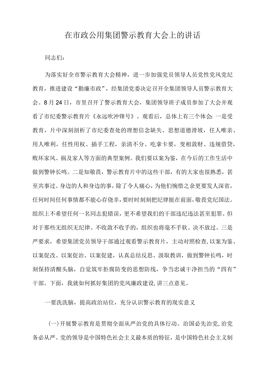 2022年在市政公用集团警示教育大会上的讲话.docx_第1页