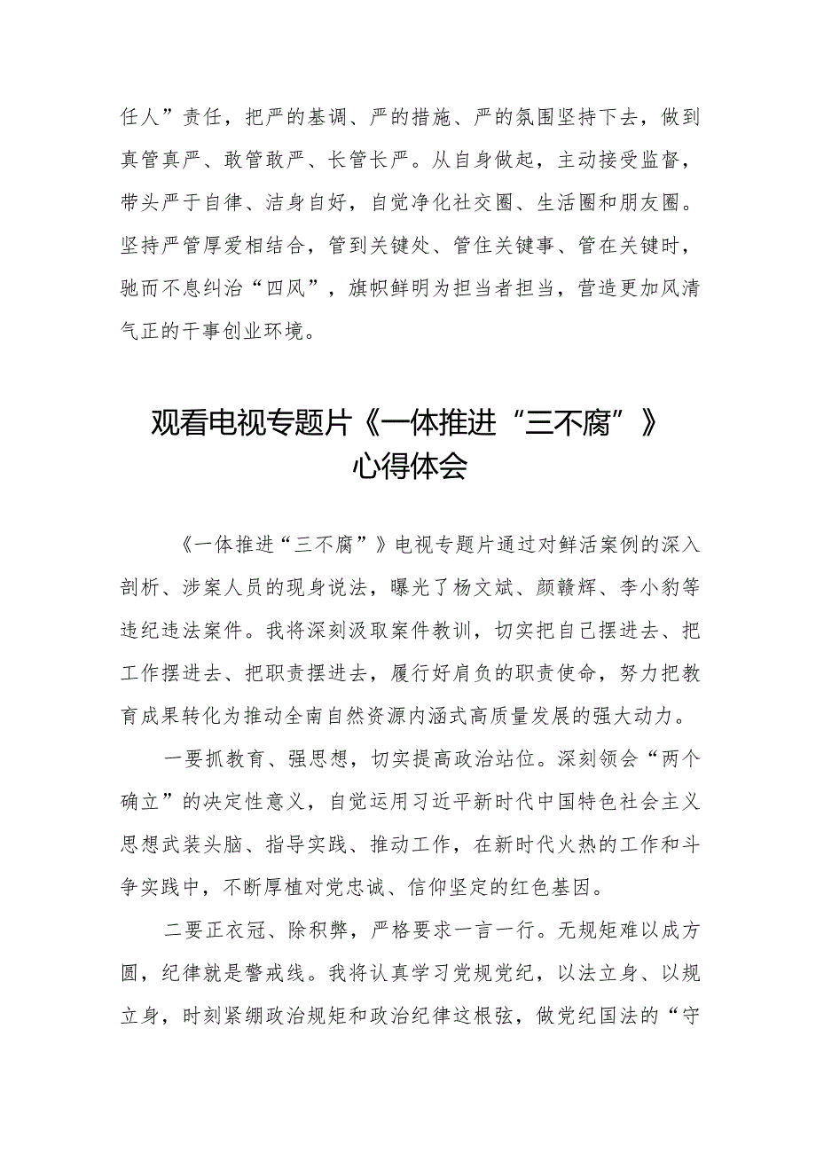 《一体推进“三不腐”》心得体会发言稿35篇.docx_第3页