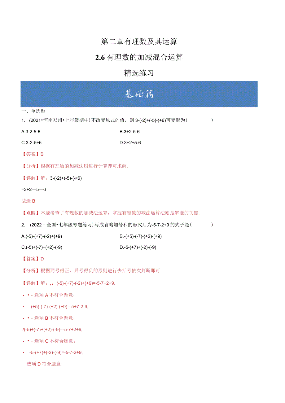 2.6有理数的加减混合运算（分层练习）（解析版）.docx_第1页