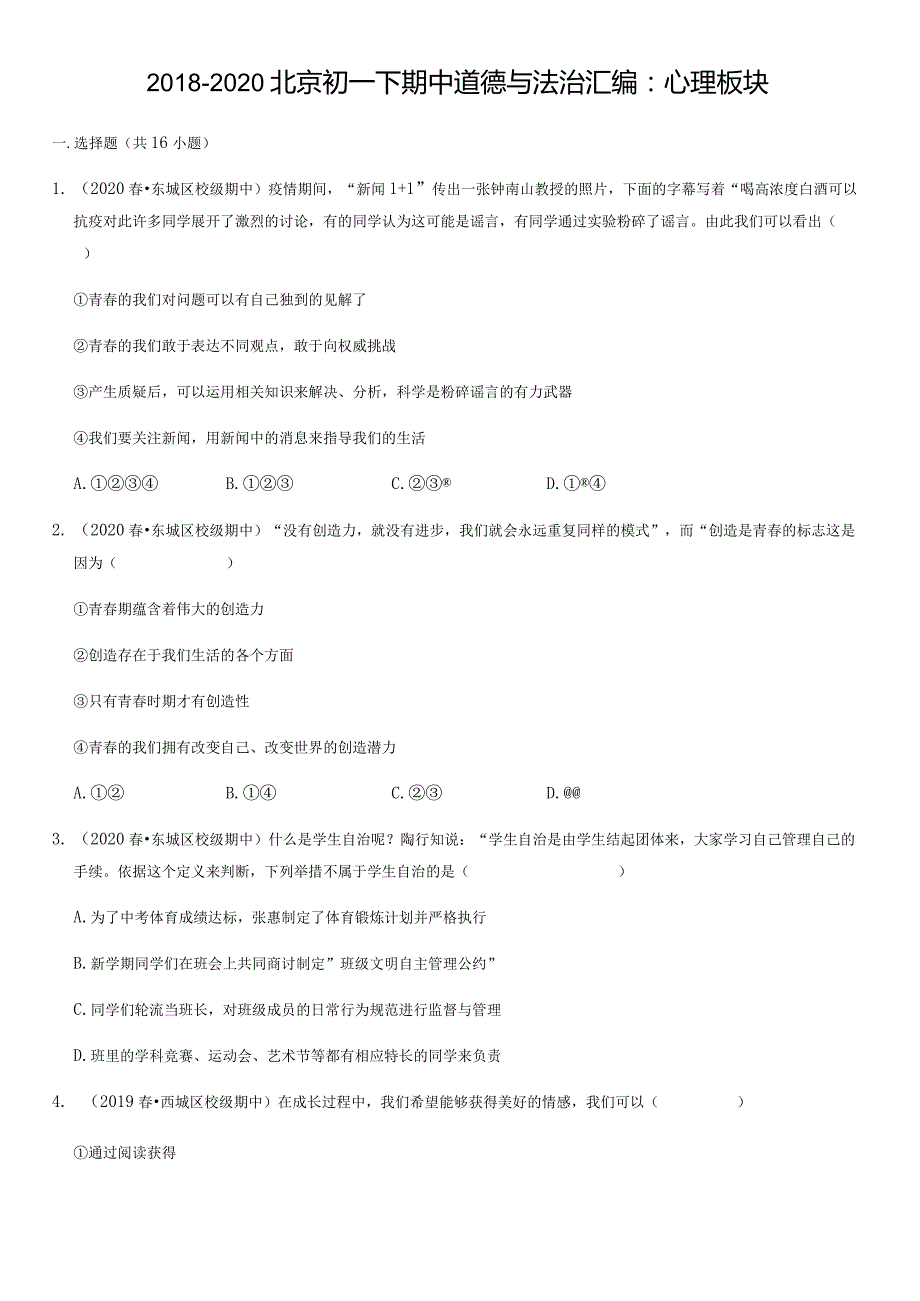 2018-2020年北京初一下期中道德与法治试卷汇编：心理板块（教师版）.docx_第1页