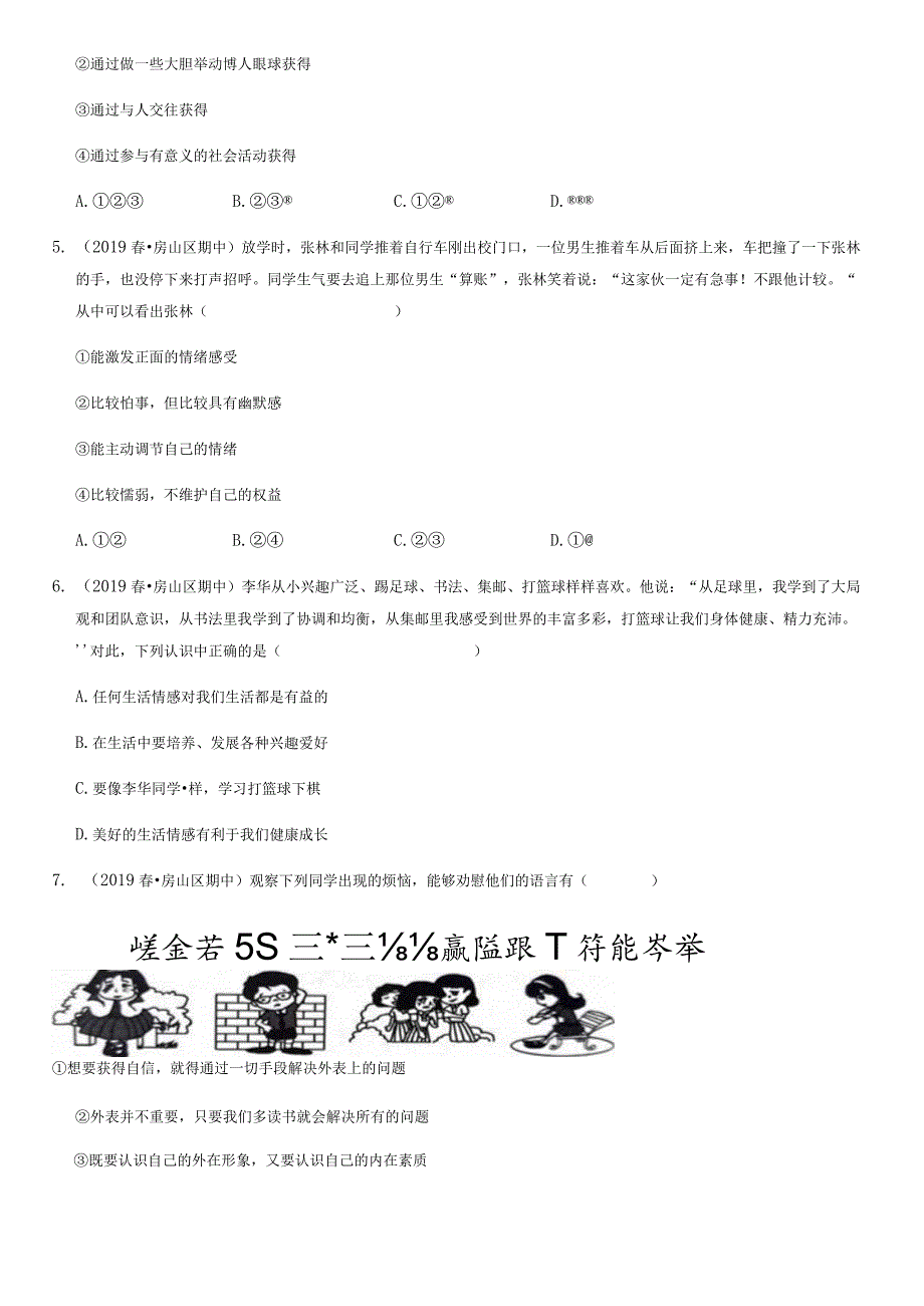 2018-2020年北京初一下期中道德与法治试卷汇编：心理板块（教师版）.docx_第2页