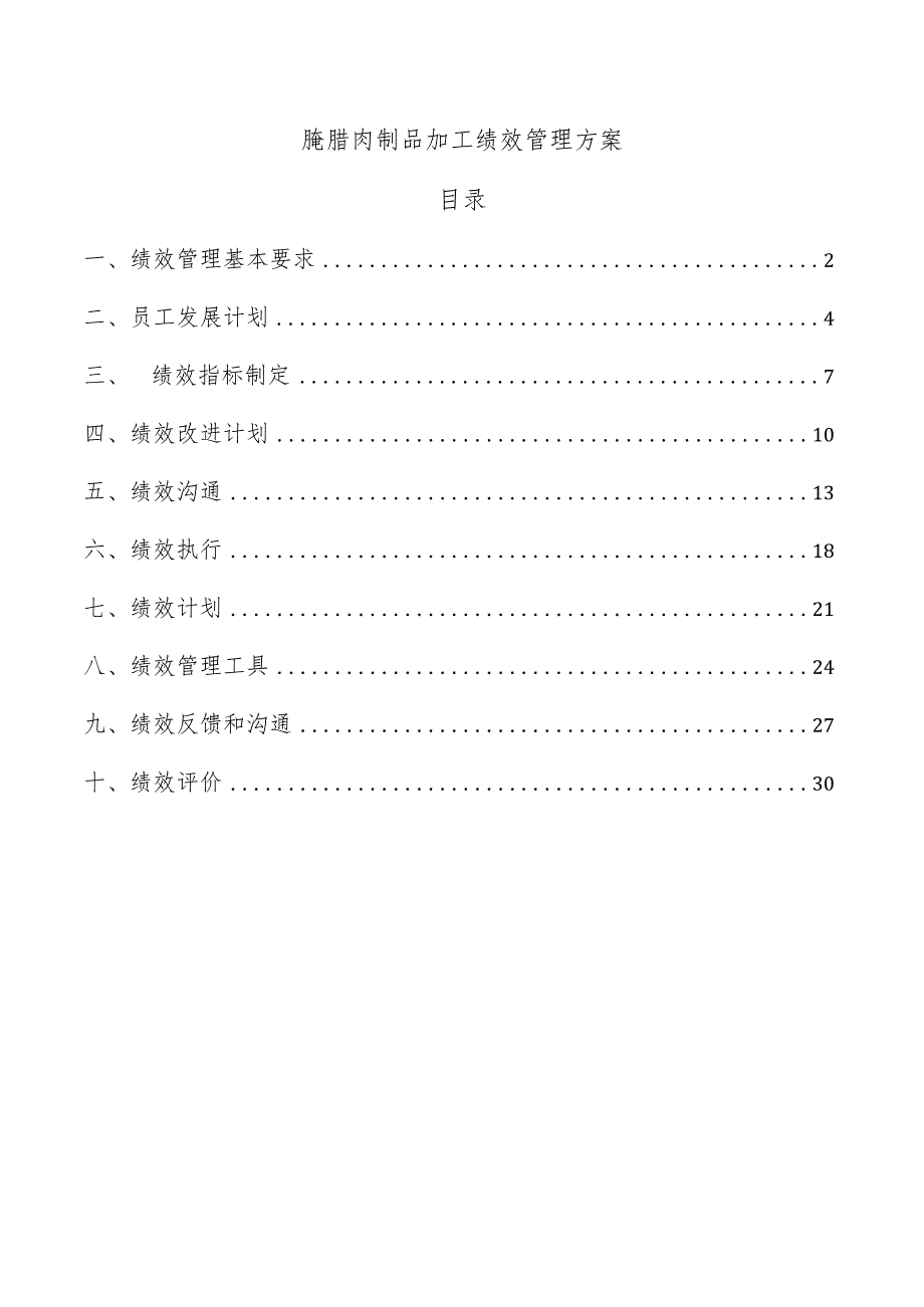 腌腊肉制品加工绩效管理方案.docx_第1页