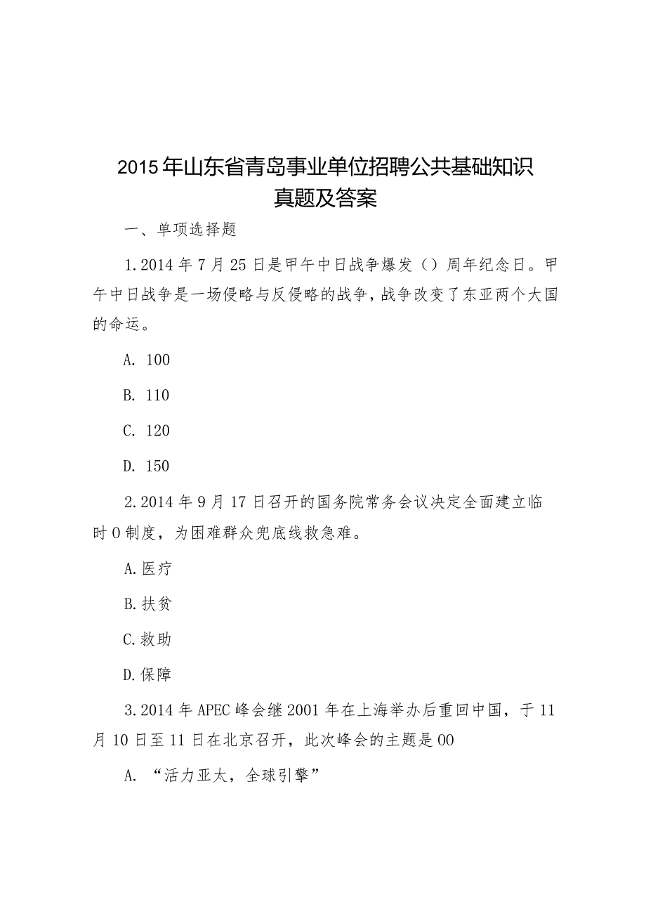 2015年山东省青岛事业单位招聘公共基础知识真题及答案.docx_第1页