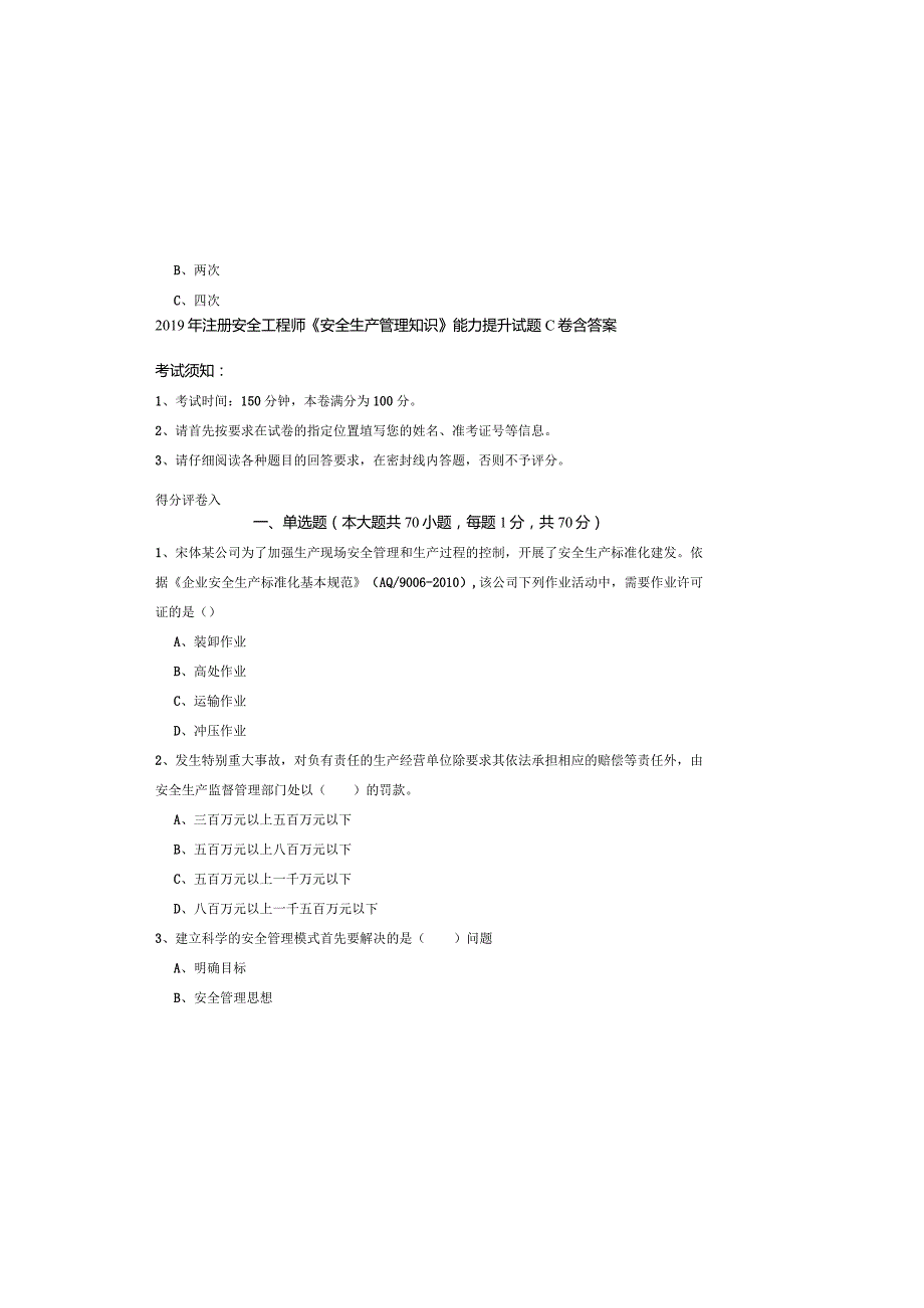 2019年注册安全工程师《安全生产管理知识》能力提升试题C卷-含答案.docx_第2页