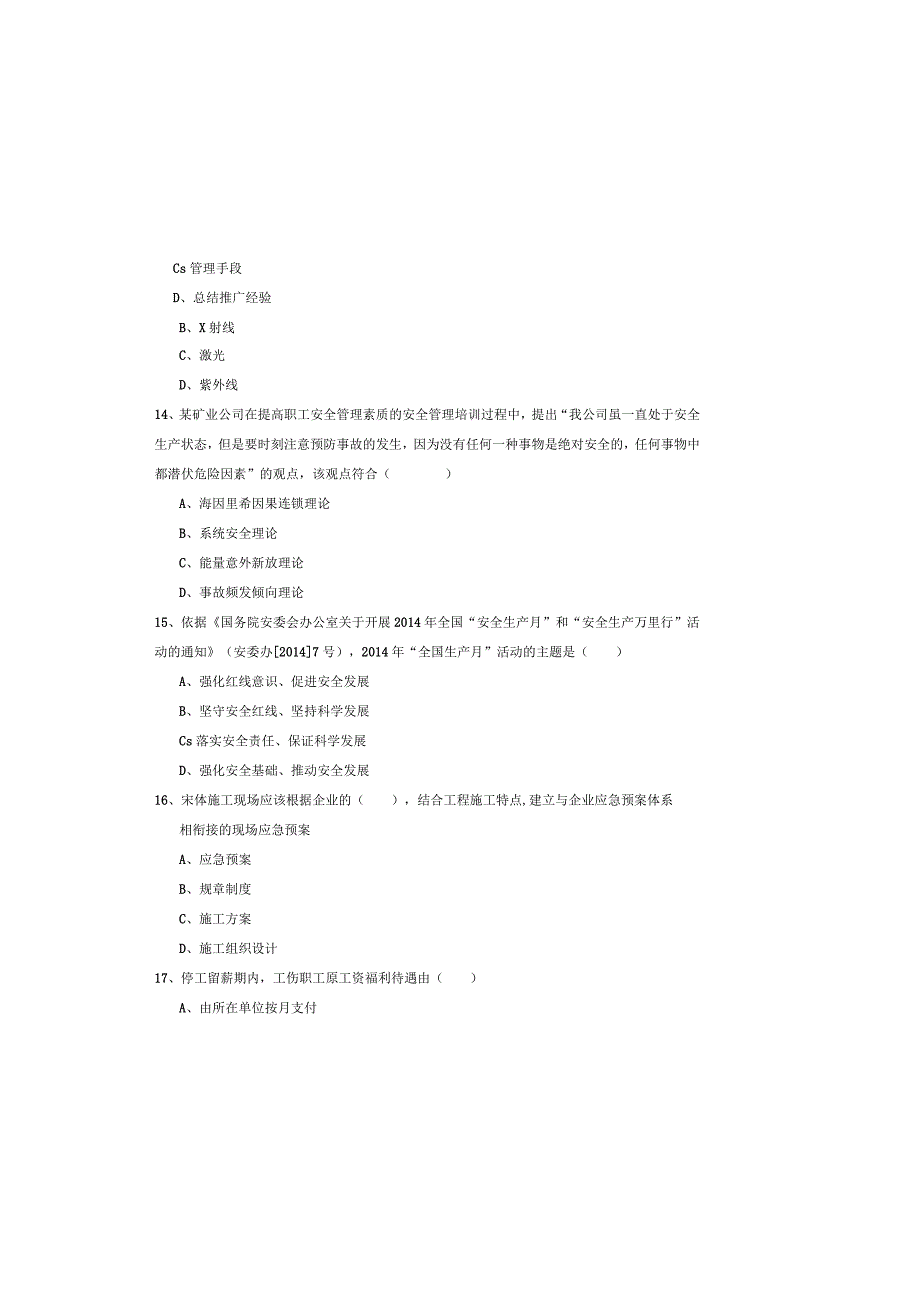 2019年注册安全工程师《安全生产管理知识》能力提升试题C卷-含答案.docx_第3页