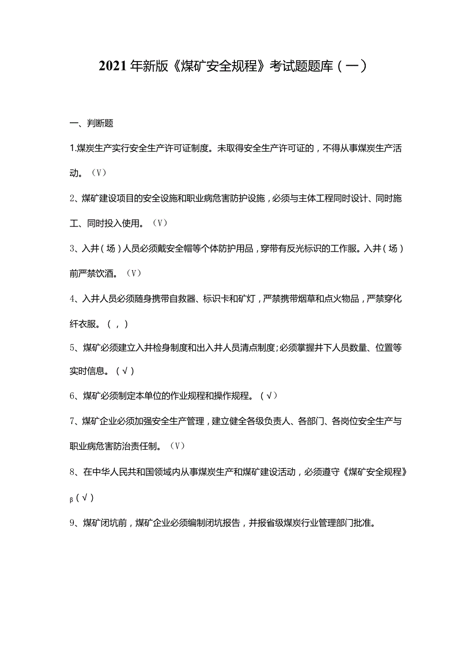 2021年新版《煤矿安全规程》考试题题库（一）.docx_第1页