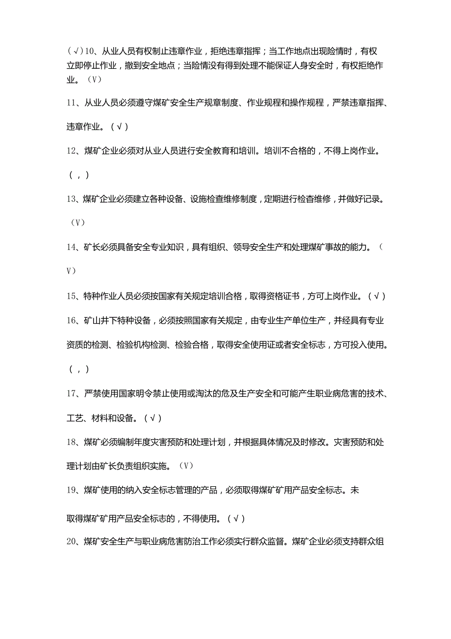 2021年新版《煤矿安全规程》考试题题库（一）.docx_第2页