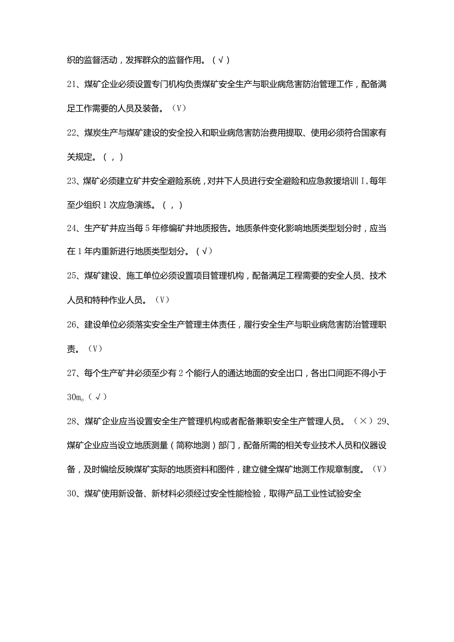 2021年新版《煤矿安全规程》考试题题库（一）.docx_第3页