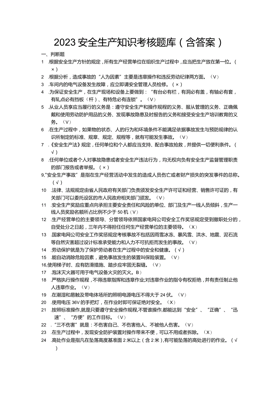 2023安全生产知识考核题库（含答案）.docx_第1页