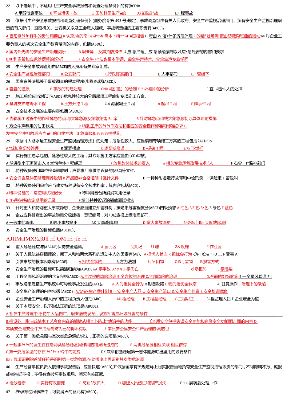 2023年C类安全员题库多选题.docx_第2页