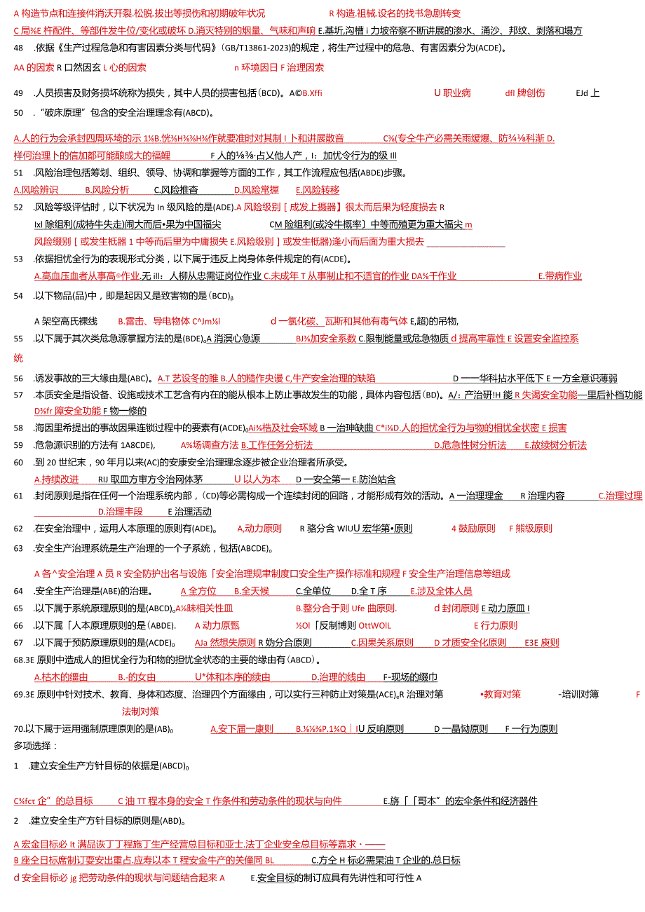 2023年C类安全员题库多选题.docx_第3页