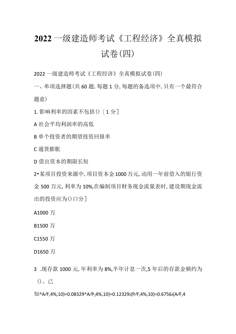 2022一级建造师考试《工程经济》全真模拟试卷(四).docx_第1页