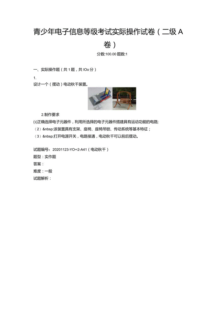 2020年12月青少年电子信息等级考试实际操作试卷（二级A卷）.docx_第1页