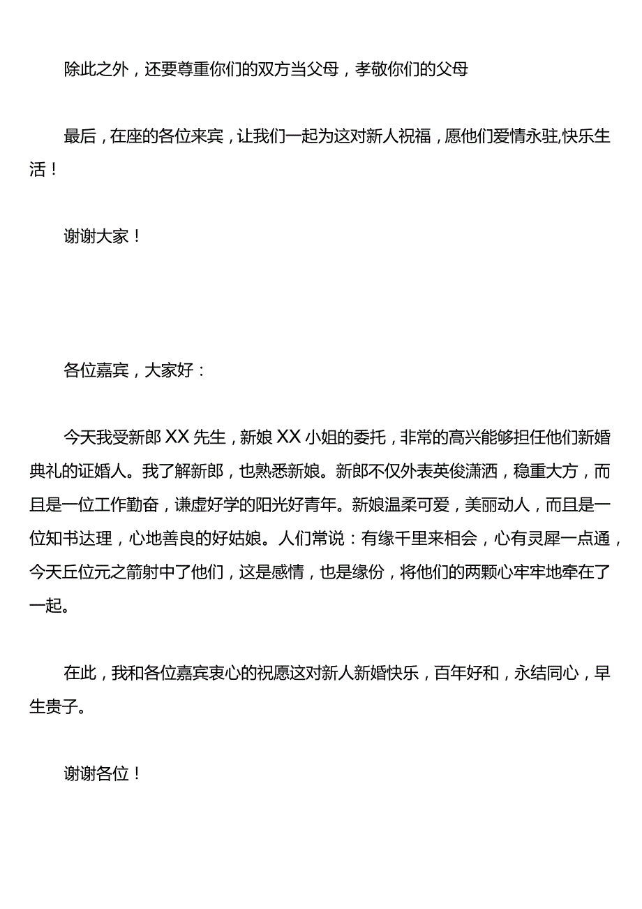 证婚人致词模板.docx_第3页