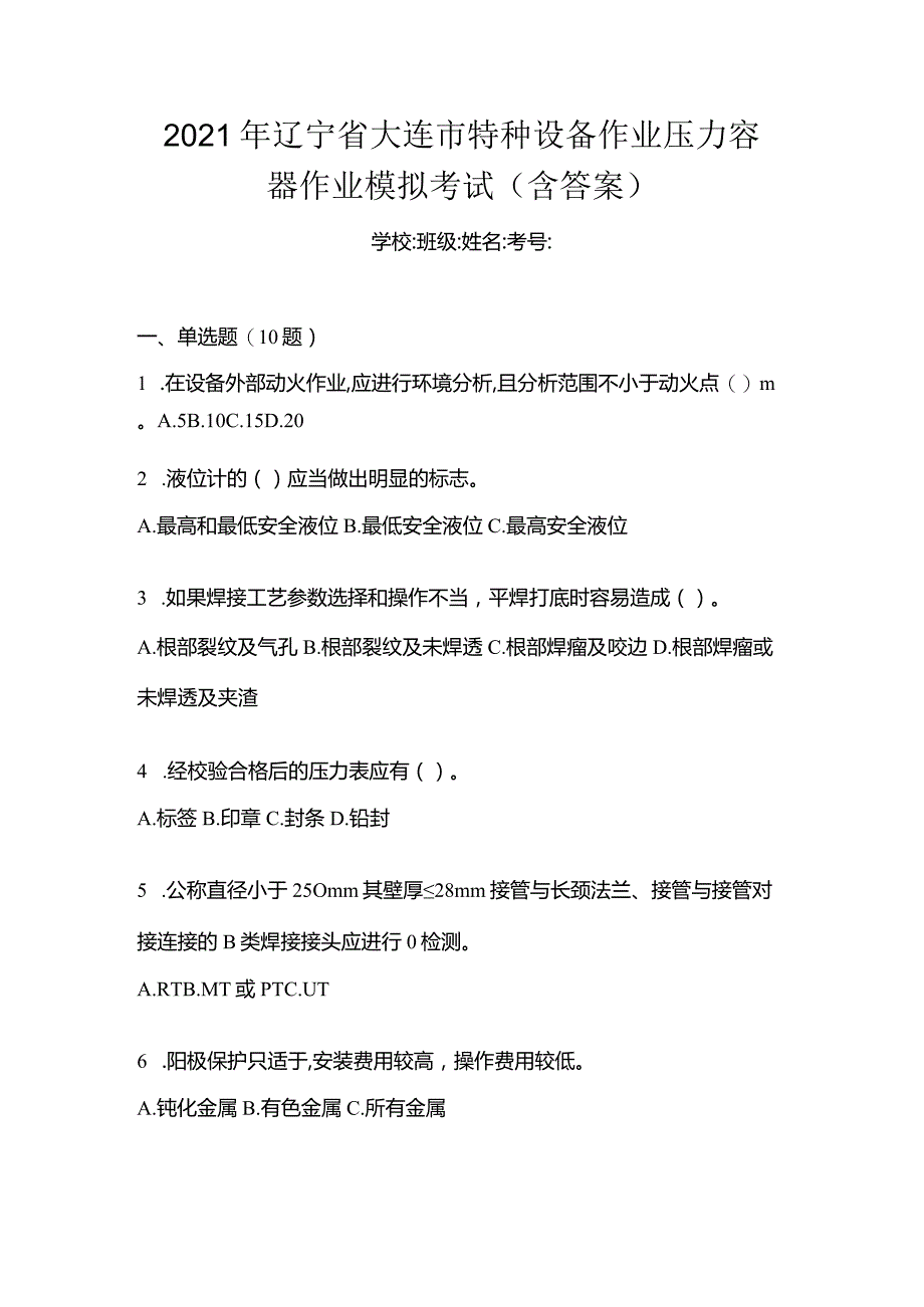 2021年辽宁省大连市特种设备作业压力容器作业模拟考试(含答案).docx_第1页