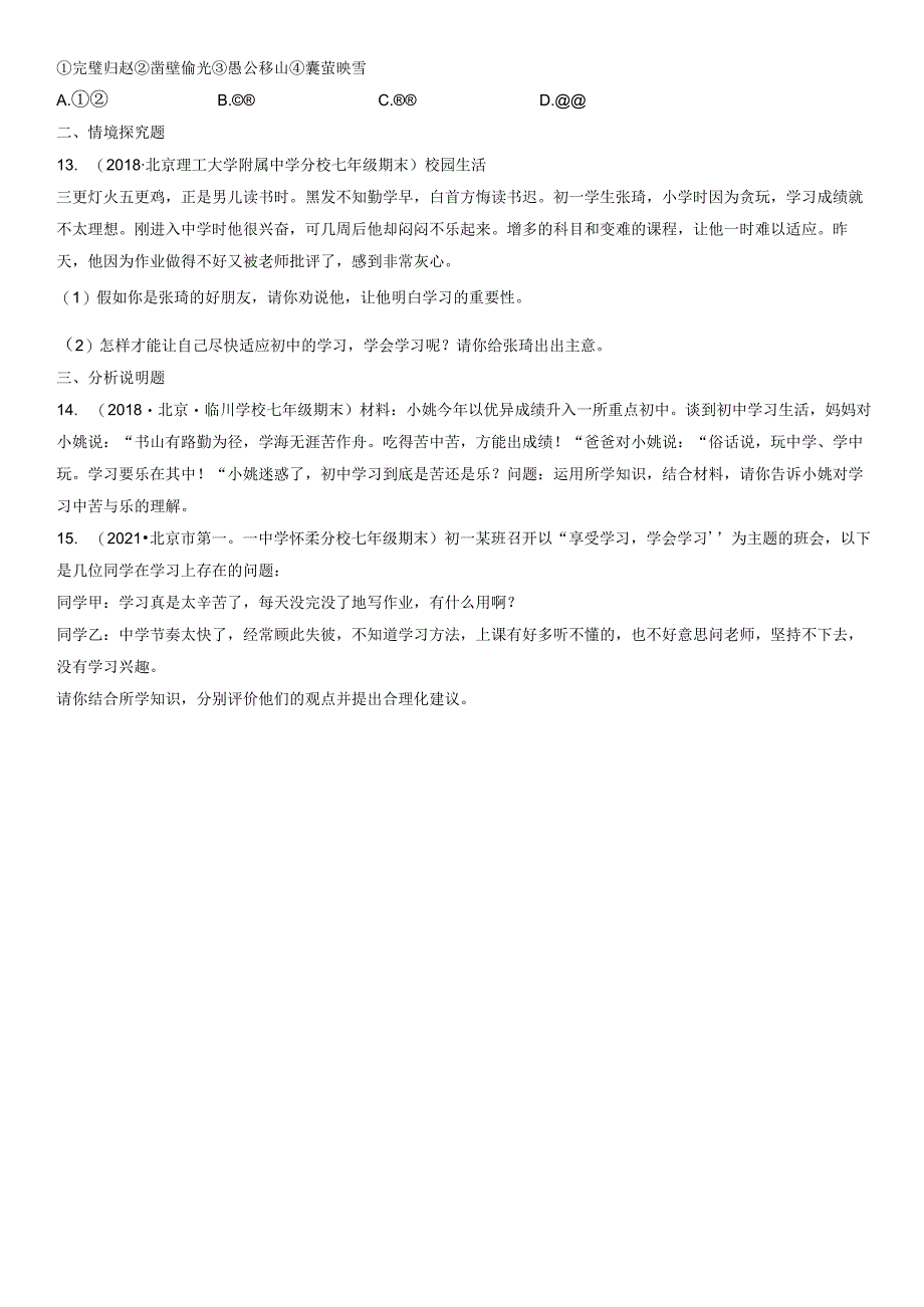 2017-2021年北京初一（上）期末道德与法治试卷汇编：学习新天地.docx_第3页