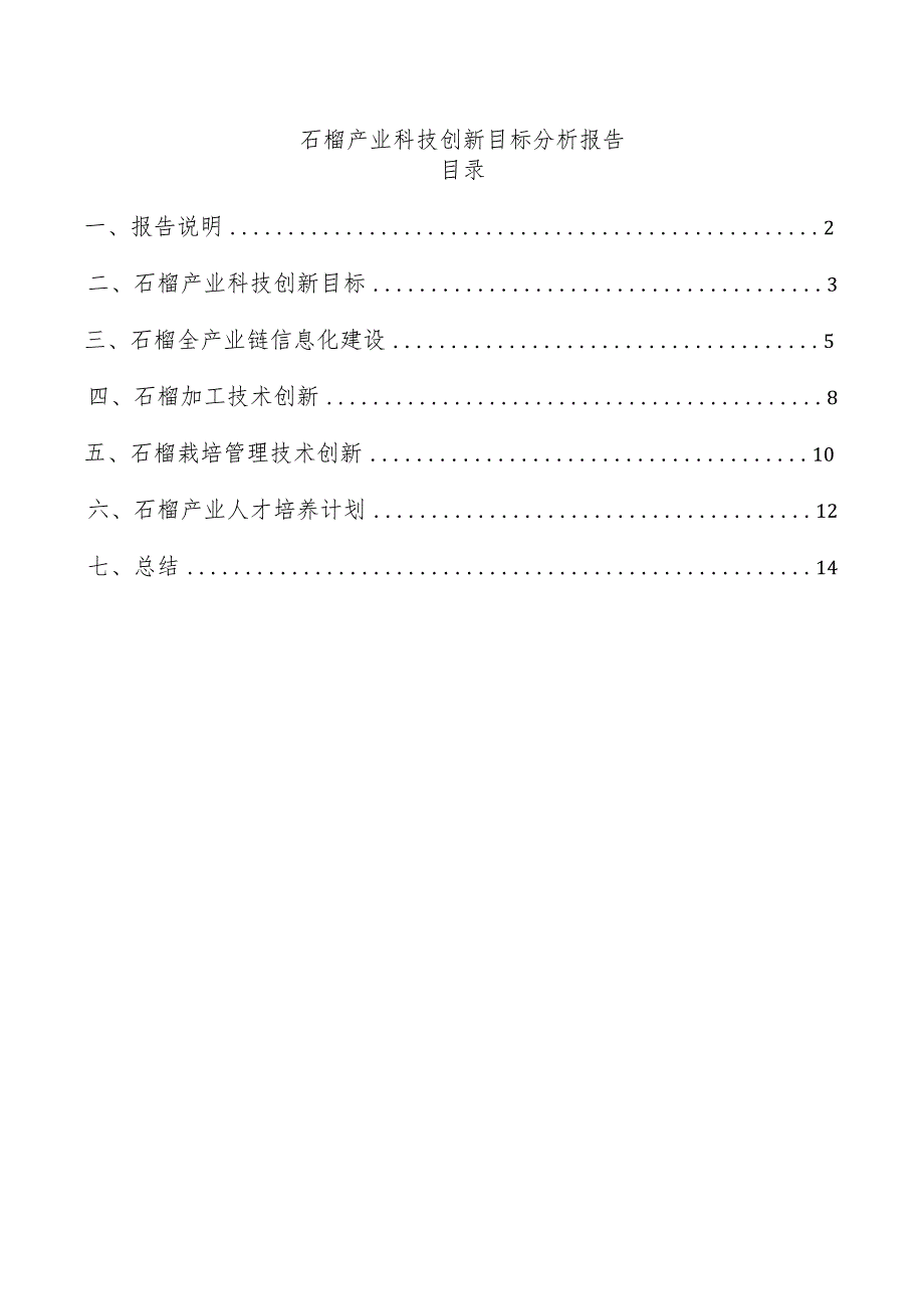 石榴产业科技创新目标分析报告.docx_第1页