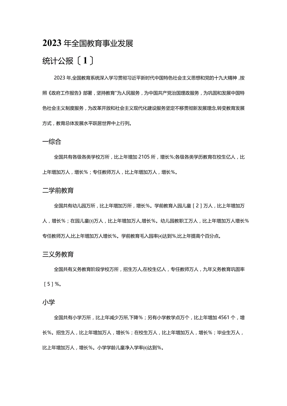 2023年全国教育事业发展统计公报发布.docx_第2页