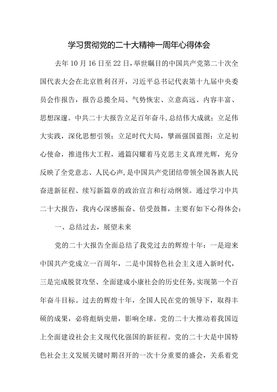 2023年乡镇党委书记学习贯彻党的二十大精神一周年心得体会（4份）.docx_第1页