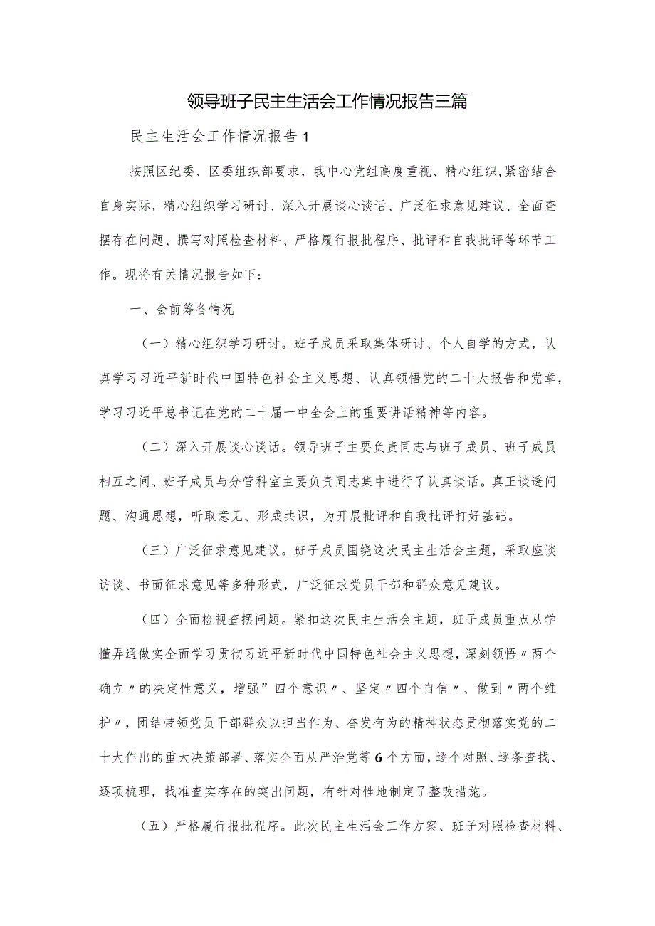 领导班子民主生活会工作情况报告三篇.docx_第1页