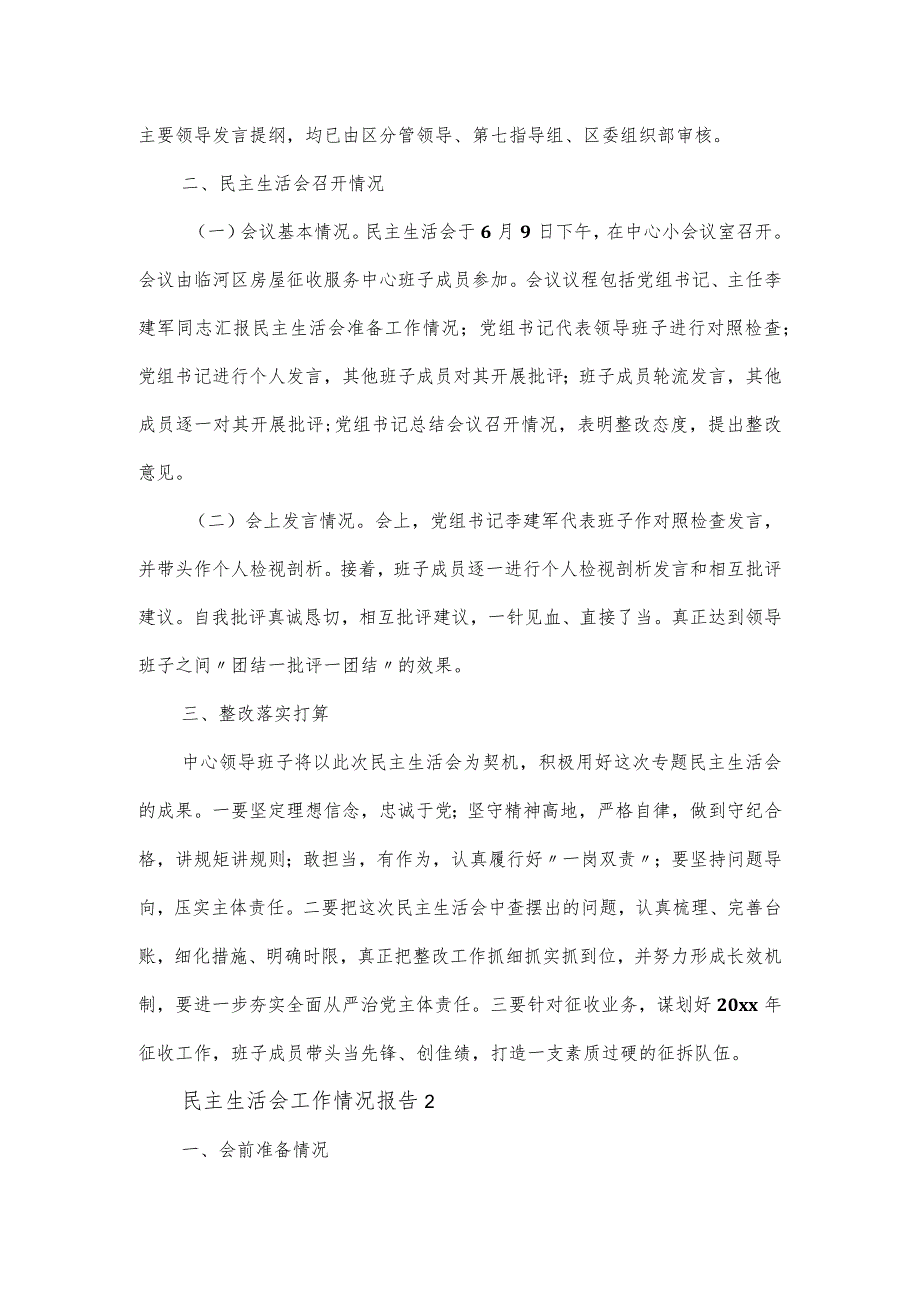 领导班子民主生活会工作情况报告三篇.docx_第2页