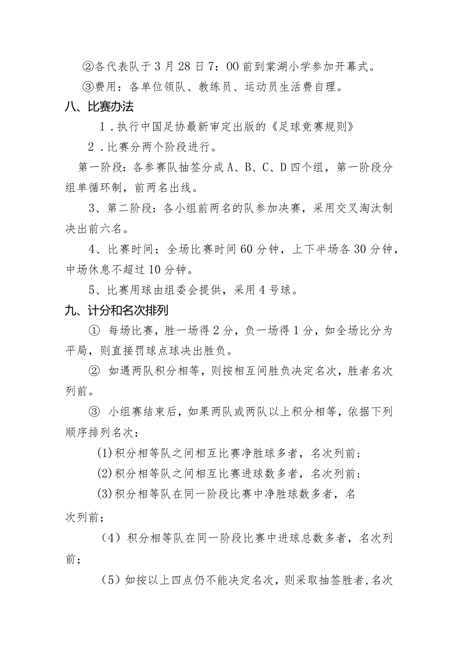 2023年春季中小学校园男子足球赛比赛规程范文.docx_第3页