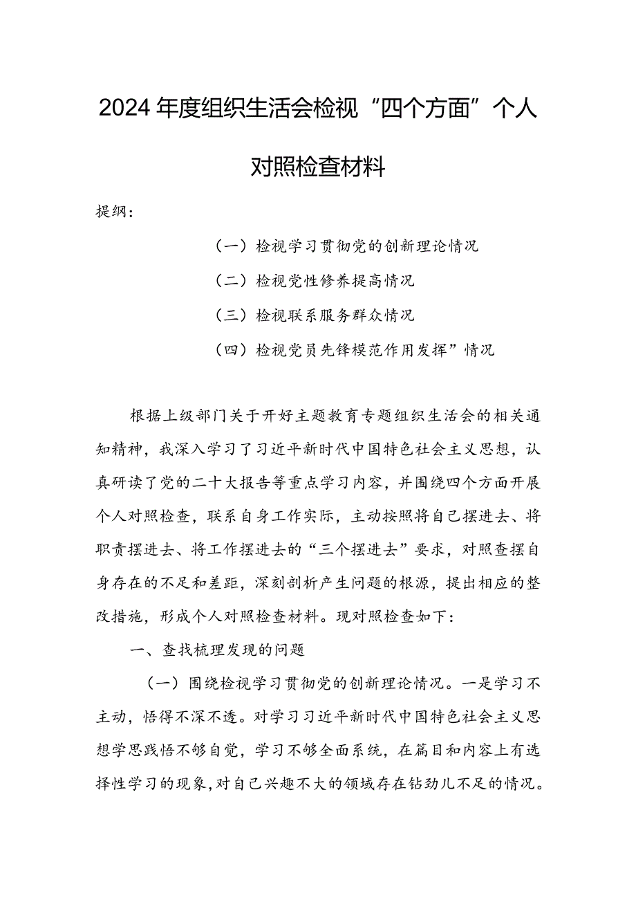 办公室班子2024年度组织生活会围绕（“学习贯彻党的创新理论、党性修养提高、联系服务群众、党员先锋模范作用发挥”）个人对照检查剖析材料.docx_第1页