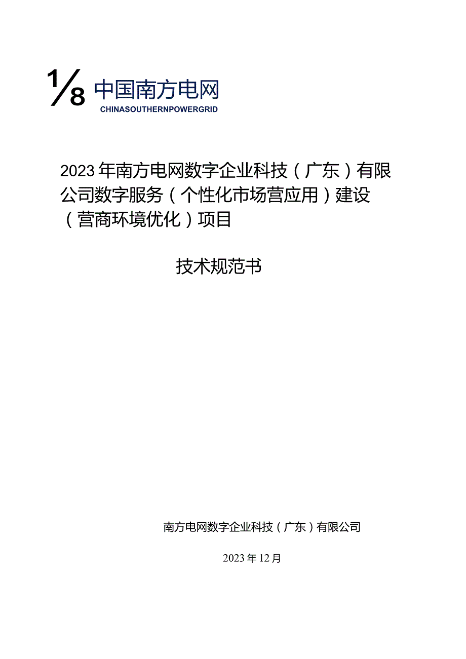 2023年南方电网数字企业科技（广东）有限公司数字服务(个性化市场营应用)建设(营商环境优化)项目技术规范书v1.3.docx_第1页