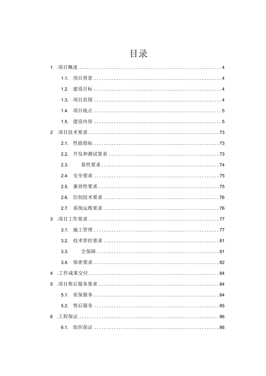 2023年南方电网数字企业科技（广东）有限公司数字服务(个性化市场营应用)建设(营商环境优化)项目技术规范书v1.3.docx_第2页