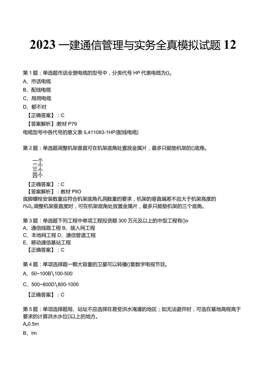 2023一建通信管理与实务全真模拟试题12.docx_第1页