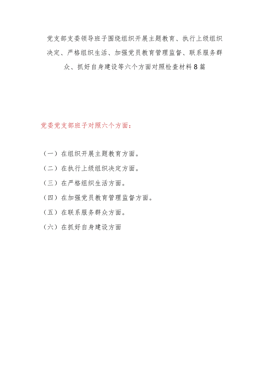 (8篇)围绕在执行上级组织决定、严格组织生活、加强党员教育管理监督、联系服务群众、抓好自身建设等六个方面对照检查材料（党支部支委领导班子）.docx_第1页