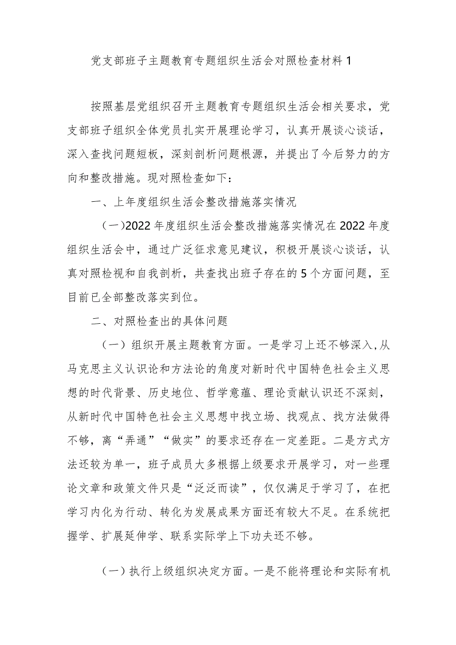 (8篇)围绕在执行上级组织决定、严格组织生活、加强党员教育管理监督、联系服务群众、抓好自身建设等六个方面对照检查材料（党支部支委领导班子）.docx_第2页