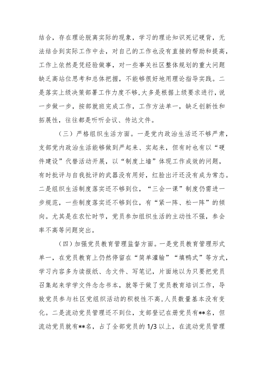 (8篇)围绕在执行上级组织决定、严格组织生活、加强党员教育管理监督、联系服务群众、抓好自身建设等六个方面对照检查材料（党支部支委领导班子）.docx_第3页