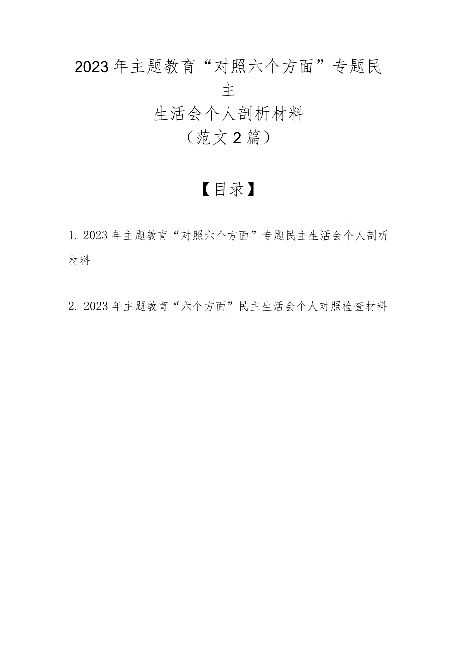 2023年主题教育“对照六个方面”专题民主生活会个人剖析材料（范文2篇）.docx_第1页