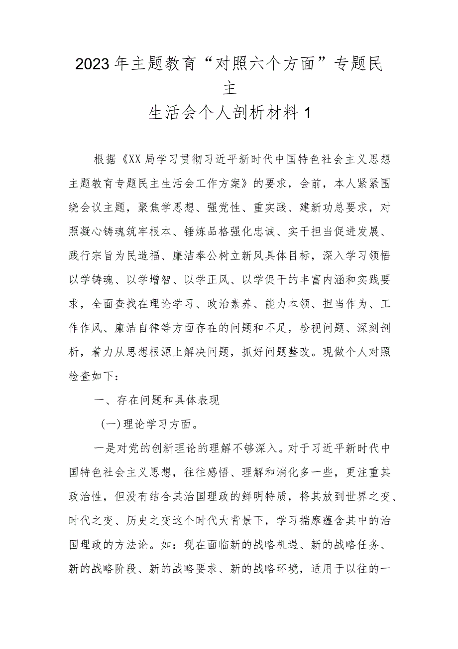 2023年主题教育“对照六个方面”专题民主生活会个人剖析材料（范文2篇）.docx_第2页