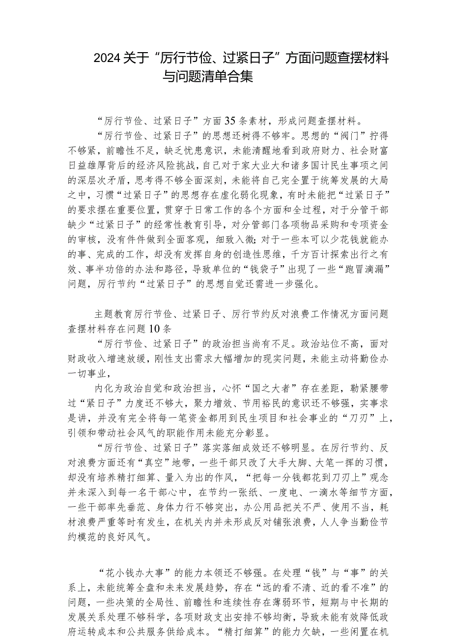 2024关于“厉行节俭、过紧日子”方面问题查摆材料与问题清单合集.docx_第1页