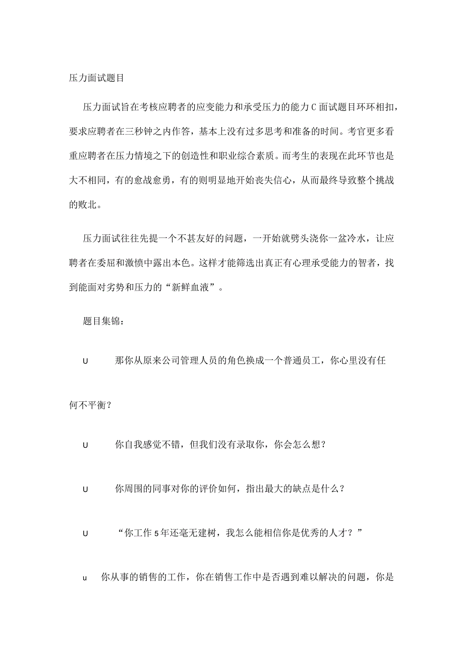 经典的压力面试题目.docx_第1页