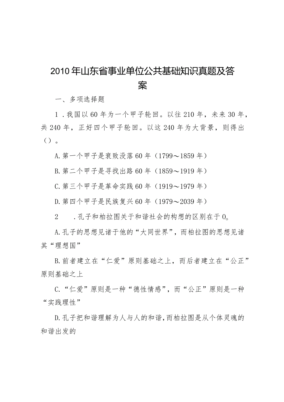 2010年山东省事业单位公共基础知识真题及答案.docx_第1页