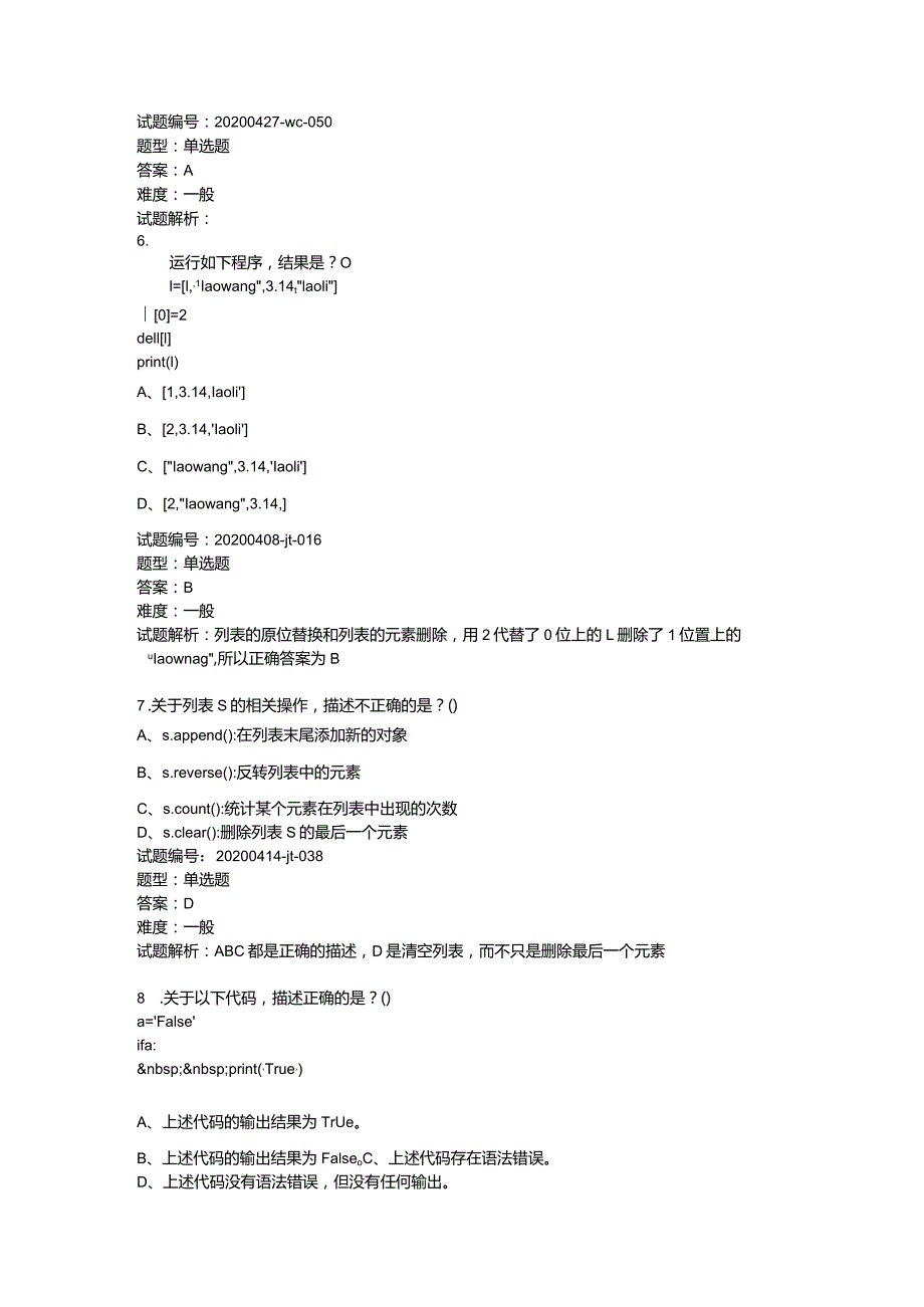 2020年6月青少年软件编程（Python）等级考试试卷（二级A卷）.docx_第3页