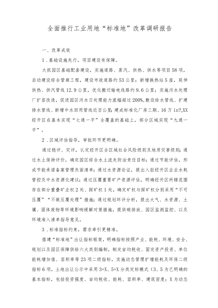 2023年全面推行工业用地“标准地”改革调研报告.docx_第1页