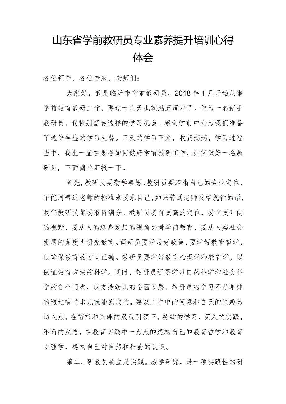 2022年山东省学前教研员专业素养提升培训心得感悟（幼儿园教师培训心得体会）.docx_第1页