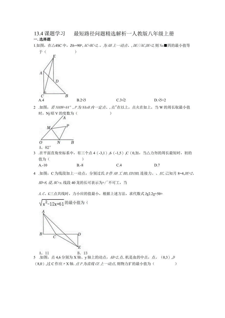 13.4课题学习最短路径问题精选解析2022--2023学年人教版八年级上册.docx_第1页