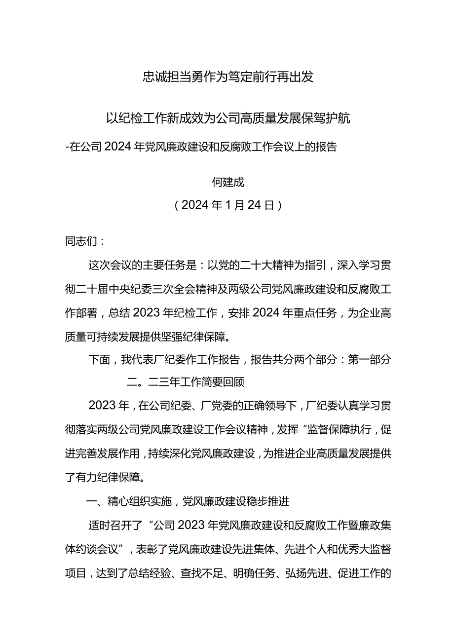 纪委书记在公司2024年党风廉政建设和反腐败工作会议上的报告--忠诚担当勇作为 笃定前行再出发.docx_第1页