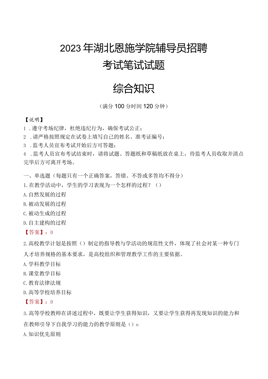 2023年湖北恩施学院辅导员招聘考试真题.docx_第1页