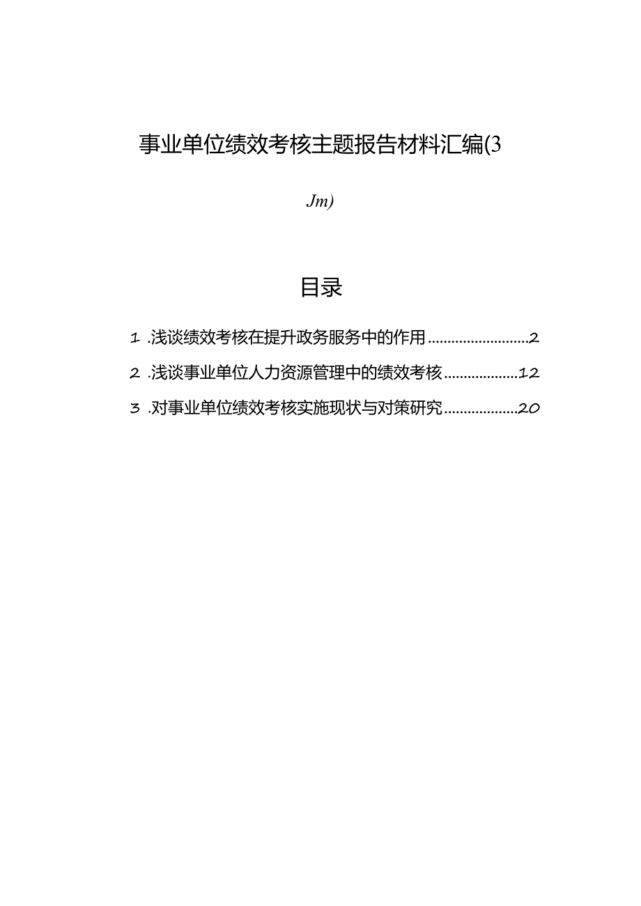 事业单位绩效考核主题报告材料汇编（3篇）.docx_第1页